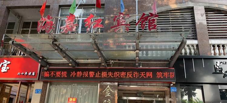 江阴海嘉红宾馆(新桥店)图片