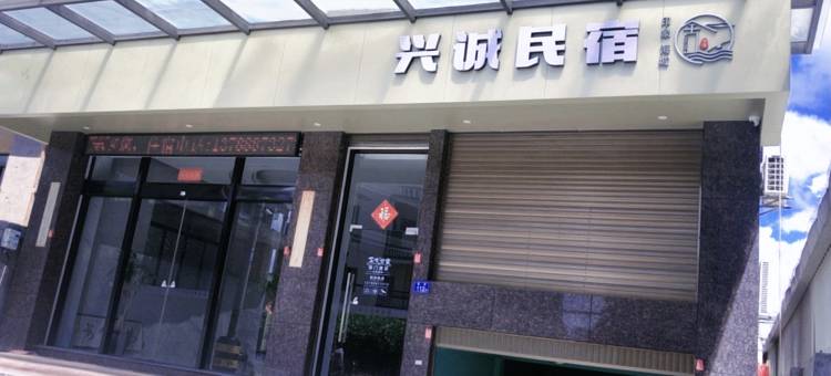 兴诚酒店(城头店)图片