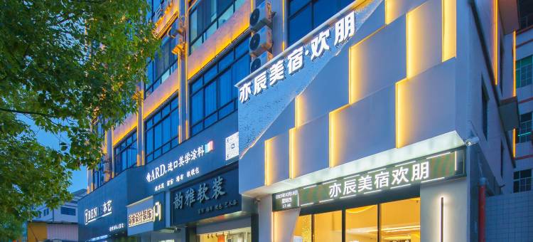 亦辰美宿欢朋图片