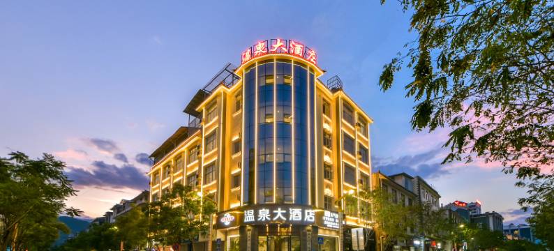 洱源温泉大酒店图片