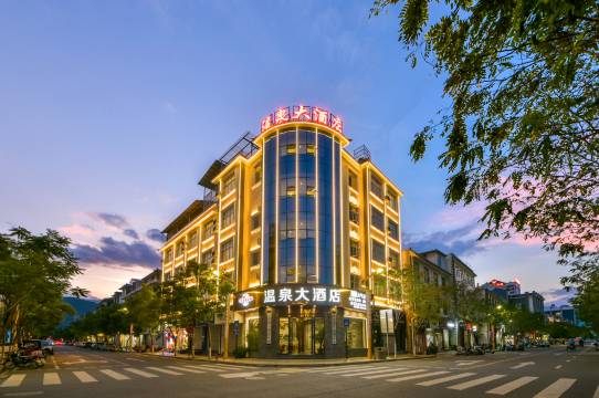 洱源温泉大酒店