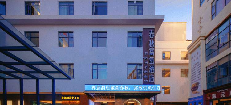 春秋富氧酒店(拉萨布达拉宫八廓街店)图片