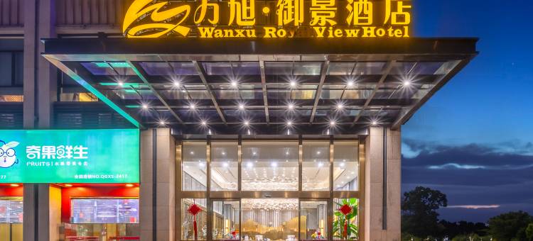 万宁万旭·御景酒店(万宁市人民医院店)图片