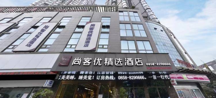 尚客优精选酒店(六盘水水城古镇店)图片