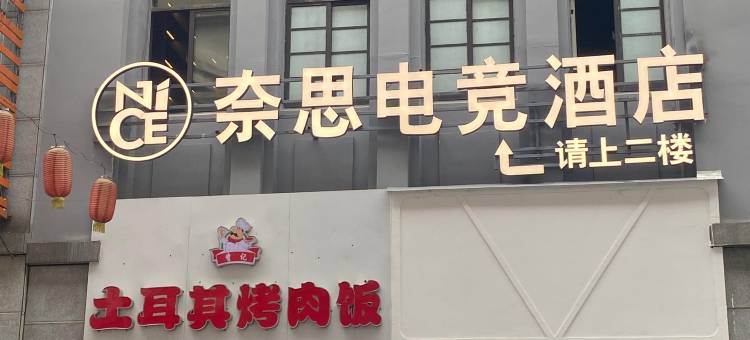 奈思电竞酒店(赤壁北站新街口店)图片