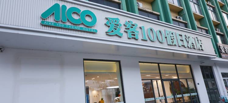 爱客100假日酒店图片