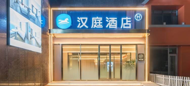 汉庭酒店(洮南住邦万晟广场店)图片
