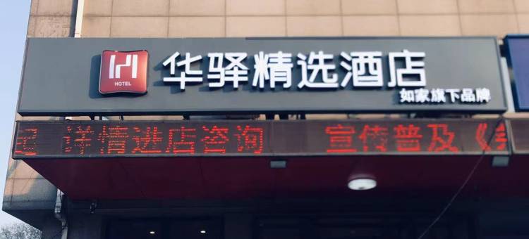 如家旗下华驿精选酒店(大连北站华南广场店)图片