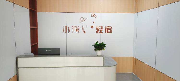小熊轻宿(广州涉外经济学院店)图片