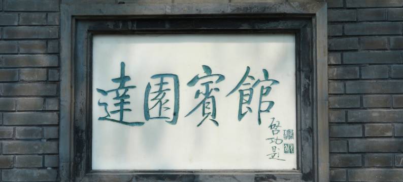 北京达园宾馆图片