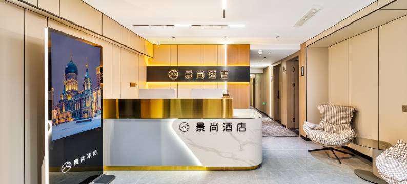 景尚酒店(哈西高铁站万达广场店)图片