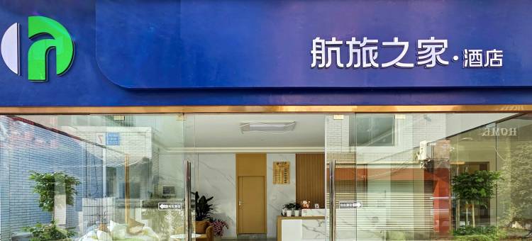 成都航旅之家酒店(双流机场航站楼店)图片