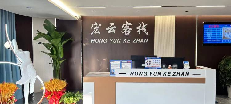 宏云客栈(竹山宝丰店)图片