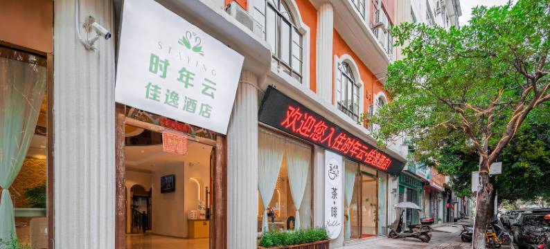 时年云佳逸酒店图片