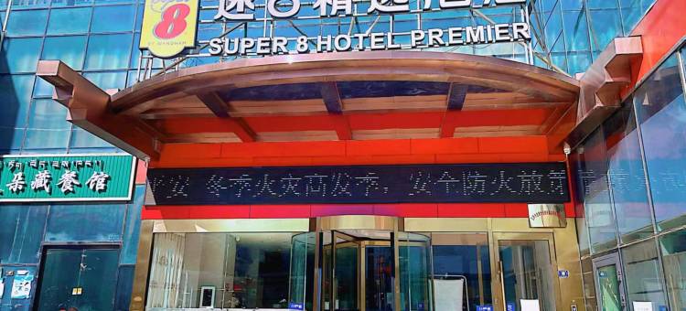 速8精选酒店(拉萨火车站广场店)图片