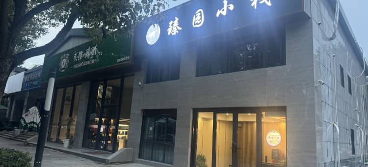 臻园小栈(聚宝山地铁站店)图片