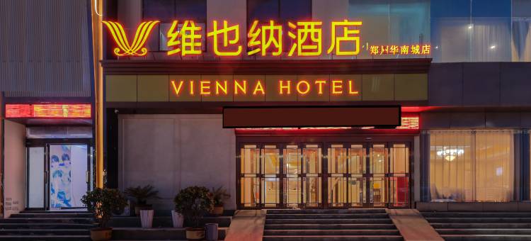 维也纳酒店(郑州华南城经贸学院店)图片