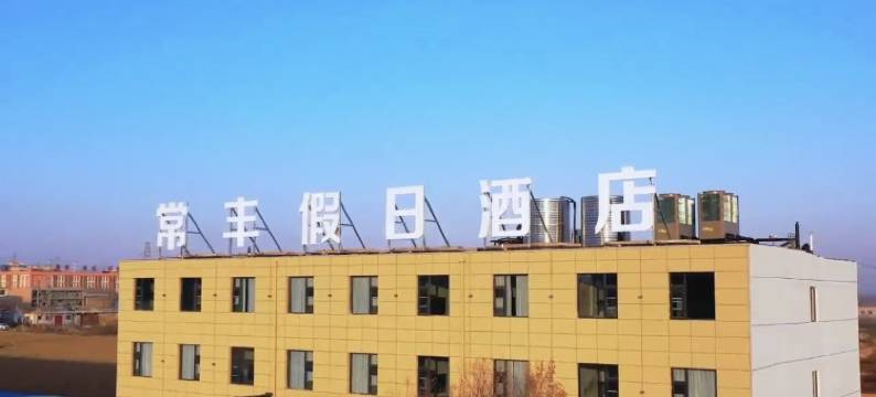 常丰假日酒店图片