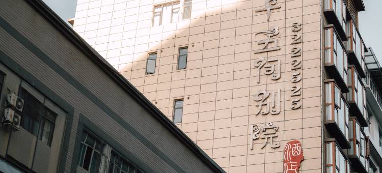 赫章二十五间别院酒店(夜郎广场店)图片