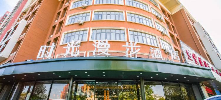时光漫步酒店(天津滨海塘沽站店)图片