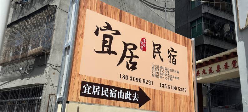九龙宜居民宿图片