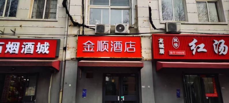 北京金顺酒店(金安桥地铁站首钢园店)图片