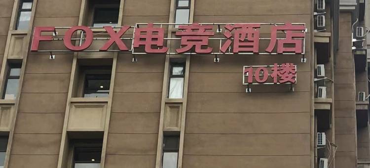 FOX北野电竞公寓(沈阳工业大学店)图片