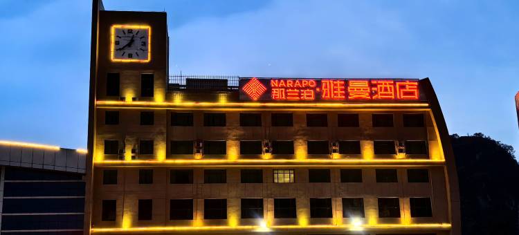 那兰泊·雅曼酒店(德保火车站汽车总站店)图片