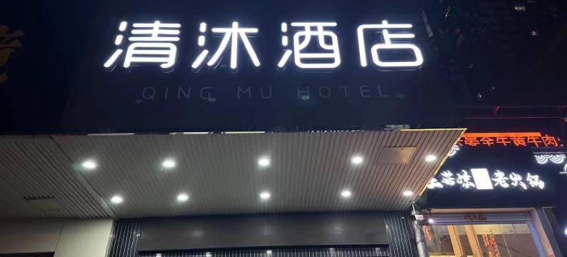 清沐酒店(南京玄武湖青春广场地铁站店)图片