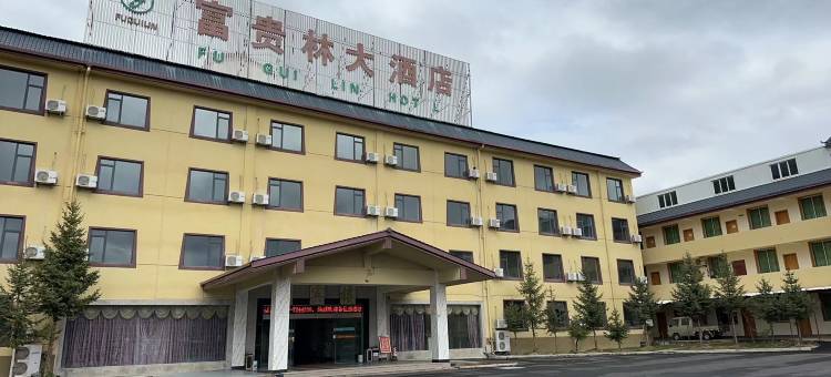 松潘富贵林大酒店图片