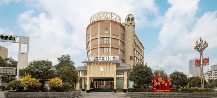 清曼安泊酒店(平坝区店)图片