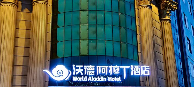 沃德阿拉丁酒店(淄博桓台张北路信誉楼店)图片