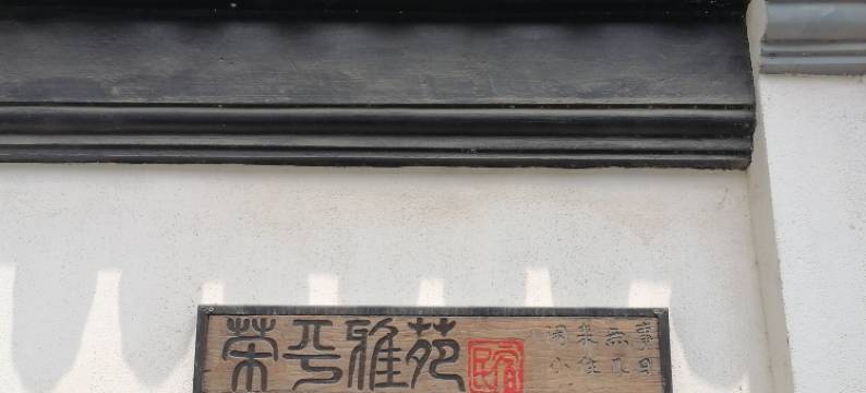 苏州荣平雅苑(太湖西山店)图片