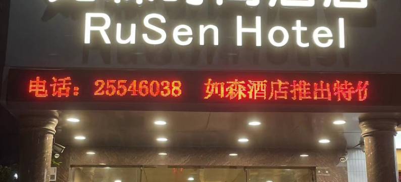 如森时尚酒店(深圳黄贝岭店)图片