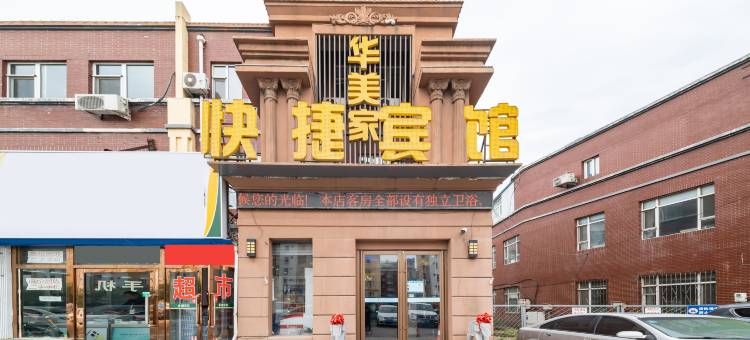 华美家快捷酒店(长春西站支农大街店)图片