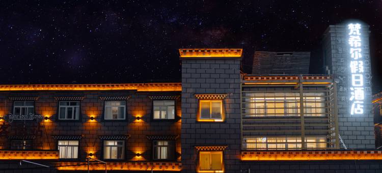 梵希尔假日酒店(香格里拉镇稻城亚丁景区店)图片