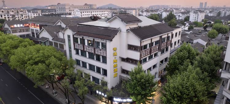绍兴鲁迅故里奇遇•陶然酒店(仓桥直街店)图片