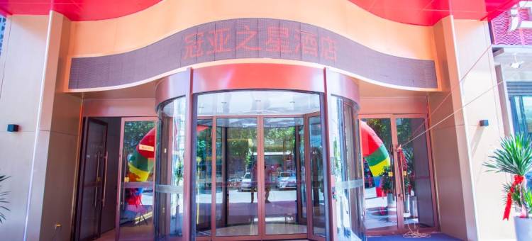 济宁冠亚之星酒店图片