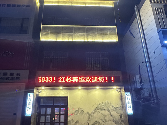 沈阳红杉宾馆