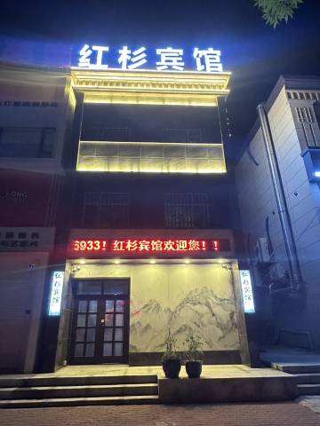 沈阳红杉宾馆