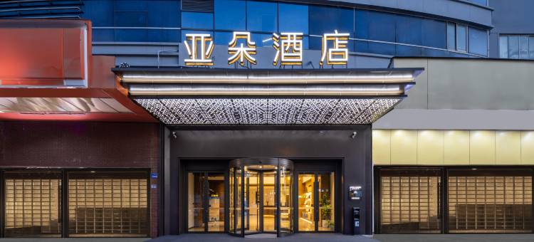 启东凤凰荟人民西路亚朵酒店图片