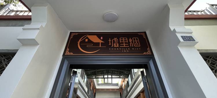 敦煌墟里烟民宿(莫高窟数字展示中心店)图片