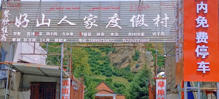 好山人家度假村图片