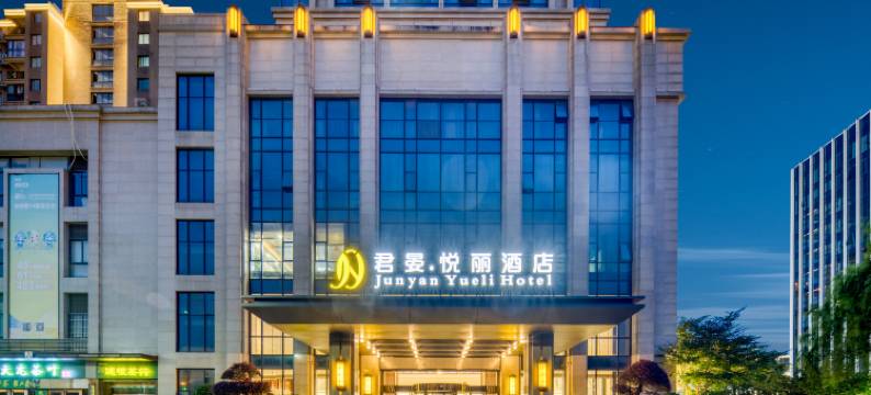 君晏·悦丽酒店(杭州余杭店)图片