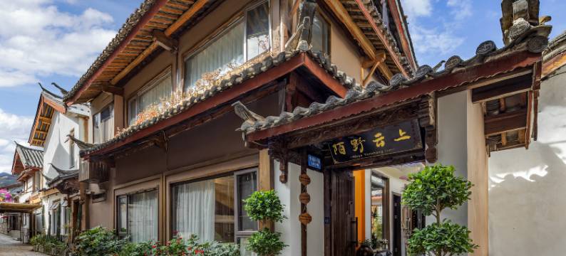 陌野云上·花园庭院客栈(丽江古城四方街店)图片