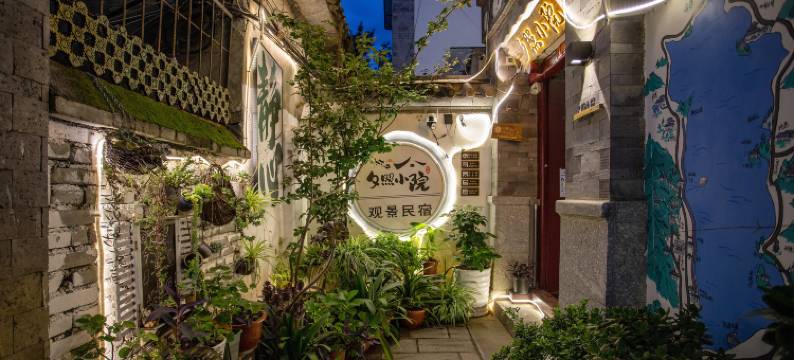 夕照小院观景民宿 (大理古城店)图片