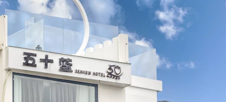 东山五十蓝民宿(南门湾店)图片