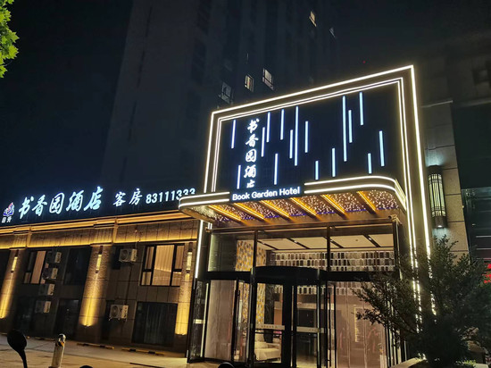 书香园酒店