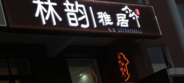 根河市林韵雅居民宿图片