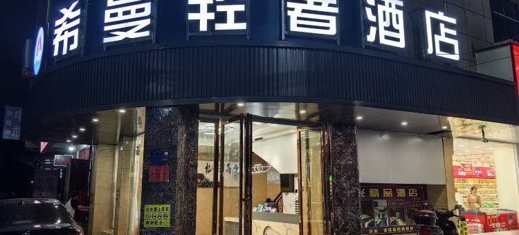 希曼轻奢酒店图片